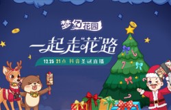 25日晚9点年终感恩回馈 《梦幻花园》抖音直播等你来