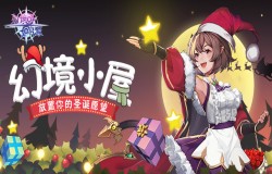 体验别样圣诞，《幻境启源》放置你的圣诞愿望