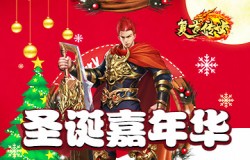 铃儿响叮当，《复古传世》圣诞嘉年华开启
