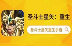 游戏内外大对比，圣斗士星矢手游里的角色强度怎么排？