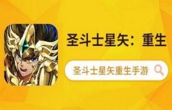 还原动画深度，圣斗士星矢手游的设计理念