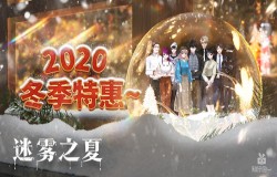 《迷雾之夏》新史低！Steam2020冬季特卖活动开始！
