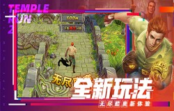 《神庙逃亡》喜迎2021，新玩法上线未来无限启程！