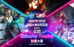 2021ChinaJoy Cosplay封面大赛开赛日期正式公布！