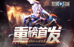 《黎明召唤》12.31重磅首发！重回黎明之路