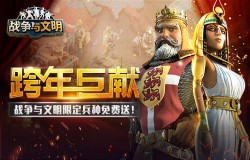 《战争与文明》跨年巨献：限定兵种免费送!