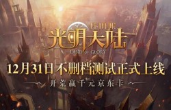天生好战热血开荒 《光明大陆》怀旧服今日不删档