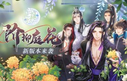 跨年狂欢再继续! 《掌门太忙》新版本“阶柳庭花”来袭