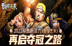 2021释放新活力《街球艺术》再启夺冠之路
