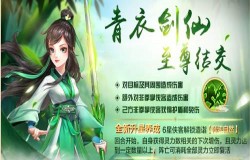 《侠客风云传Online》新年首次至尊结交  青衣剑仙飒沓而来