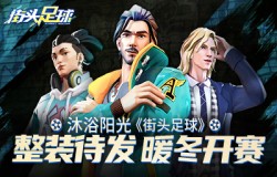 沐浴阳光《街头足球》整装待发暖冬开赛