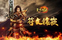 《复古传世》符文镶嵌，技能伤害倍增