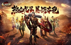 一鼓作气势如虎，《复古传奇英雄版》打响战斗军鼓