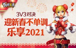 3V3对决《街球艺术》迎新春不单调 乐享2021