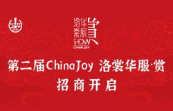 第二届ChinaJoy洛裳华服·赏招商开启