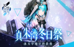 冰天雪地下的浪漫 《苍蓝誓约》冬日祭今日开启