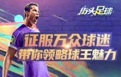 《街头足球》征服万众球迷 带你领略球王魅力