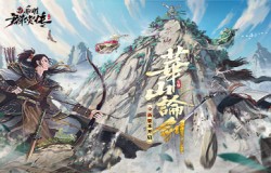 新射雕群侠传X华山联动开启 再现经典华山论剑