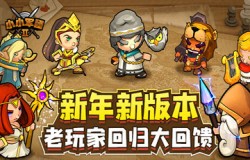 新年贺岁 《小小军团2》重大版本来袭，尽享惊喜福利