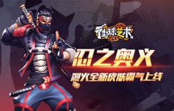 忍之奥义《街球艺术》烈火全新皮肤霸气上线