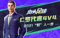 C罗代言4V4《街头足球》2021“鲜”人一步
