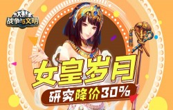 　《战争与文明》女皇岁月：研究降价30%!