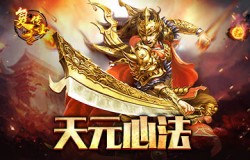 天元心法，《复古传世》元神突破新境界