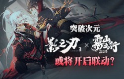 突破次元《雾山五行》x《影之刃3》或将开启联动？