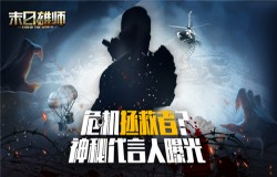 危机拯救者？《末日雄师》神秘代言人大猜想