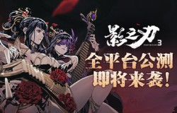 《影之刃3》本周公测开启！影境江湖邀你破局