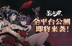 公测在即！《影之刃3》公测全线福利大集锦