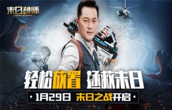 沙溢邀你加入阵营！《末日雄师》明星代言人亮相