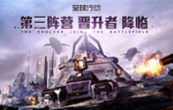 ​《全球行动》半周年庆典，神秘第三阵营终降临