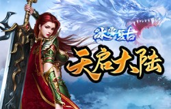 《冰雪复古》全新版本，天启之城新大陆