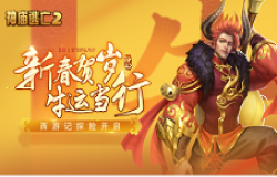 《神庙逃亡2》新版本贺岁来袭，带你开春走牛运！