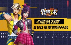 心动只为你《街球艺术》S20赛季即将开启