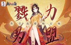 戮力为盟 《此生无白》阵营战酣畅打响
