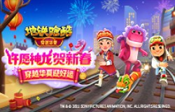 许愿神龙贺新春，《地铁跑酷》穿越华夏版本上线！