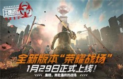 《王牌战争:文明重启》全新版本“荣耀战场”今日正式上线！