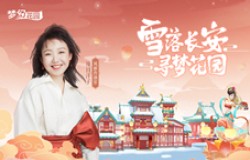辣目洋子加盟《梦幻花园》 风雅传颂官与你梦回长安