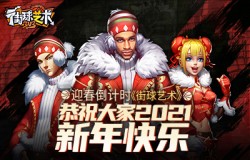 迎春倒计时《街球艺术》恭祝大家2021新年快乐