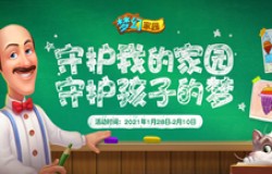 《梦幻家园》助力公益 和山区小朋友共绘梦想家园