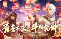 2021跨年超级服今日开服《光明大陆》开年送Switch