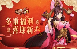 《放开那三国3》春节页面福利活动开启 多重福利共迎新春