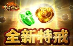《复古传世》全新特戒，特殊能力加持