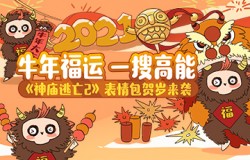 《神庙逃亡2》×搜狗输入法表情包贺岁登场