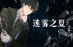 心灵迷宫，未知结局-《迷雾之夏》莫朵番外故事