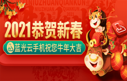 喜迎新春！蓝光云手机携礼拜年！