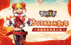 3V3畅玩新年《街球艺术》街篮联会欢度元宵