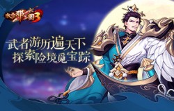 《放开那三国3》武者游历遍天下 探索险境觅宝踪
